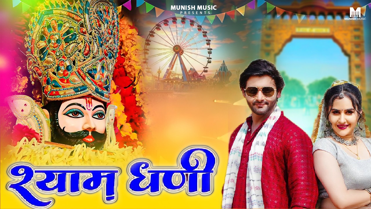 श्याम धनी  ( Viral DJ Song ) Khatu Shyam Bhajan 2026 #trending #viralvideo 