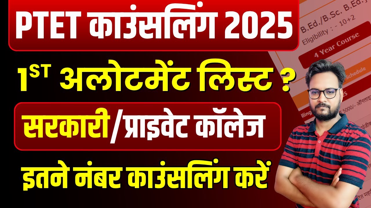 PTET Counselling 2025 | PTET College 1st Allotment List ? | सरकारी या प्राइवेट कॉलेज मिलेगा?