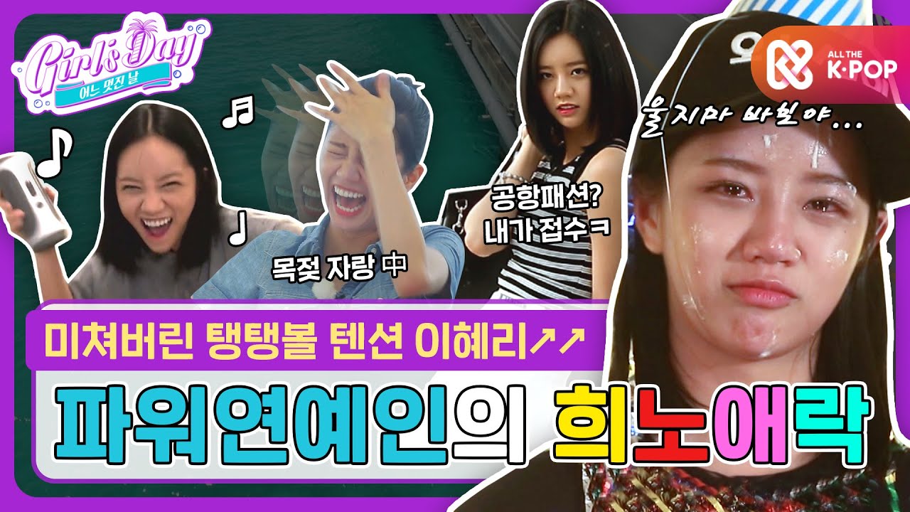 [어멋날] 미쳐버린 탱탱볼 텐션 인간☆ 파워 연예인 '혜리'의 희.노.애.락! l 걸스데이(Girl's Day)