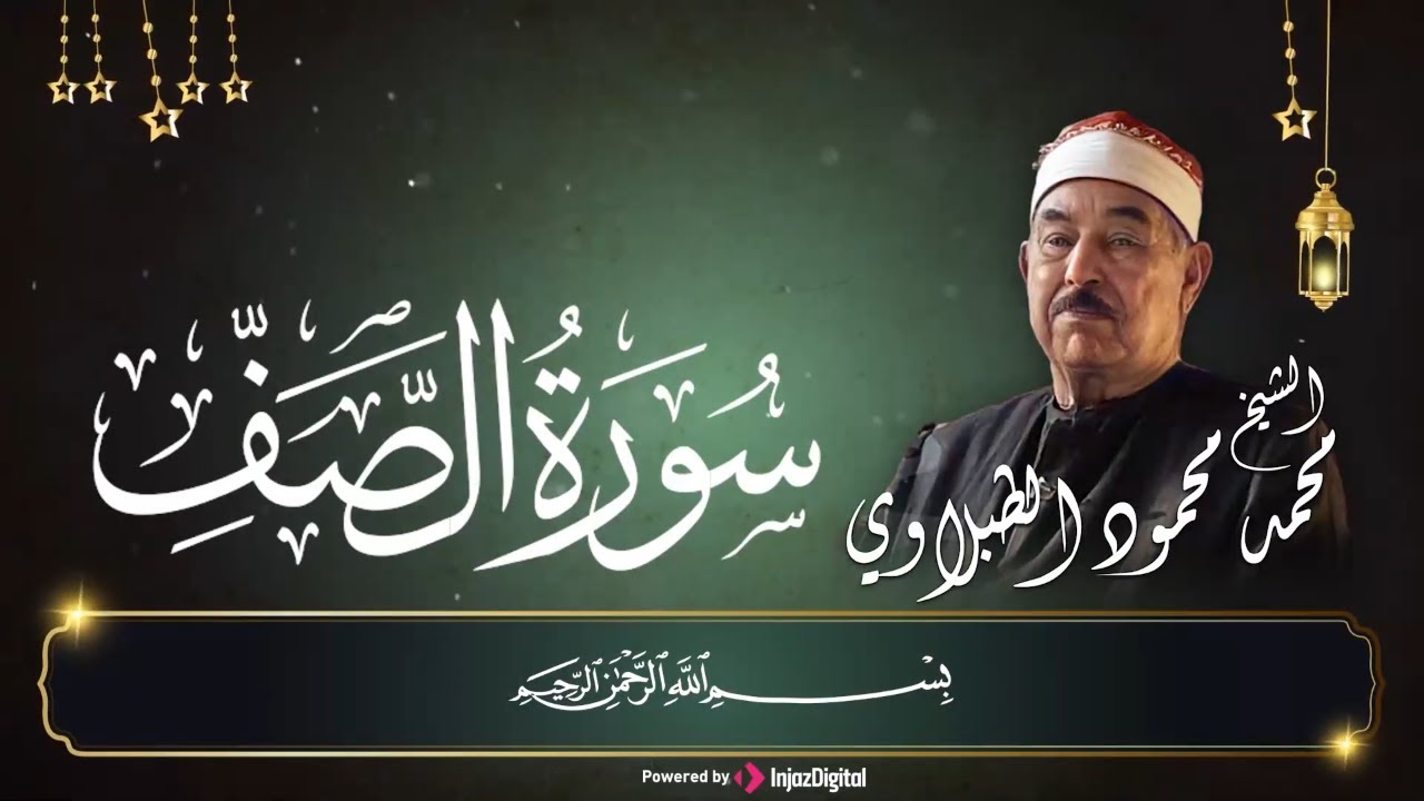 اجمل تلاوة أبدع فيها شيخنا الحبيب الطبلاوى (سورة الصف) من أجمل ما تسمع | Sheikh Muhammad alTablawi
