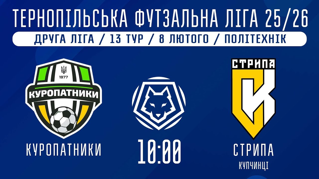 НАЖИВО / ТЕРНОПІЛЬСЬКА ФУТЗАЛЬНА ЛІГА 25/26 КУРОПАТНИКИ - СТРИПА КУПЧИНЦІ