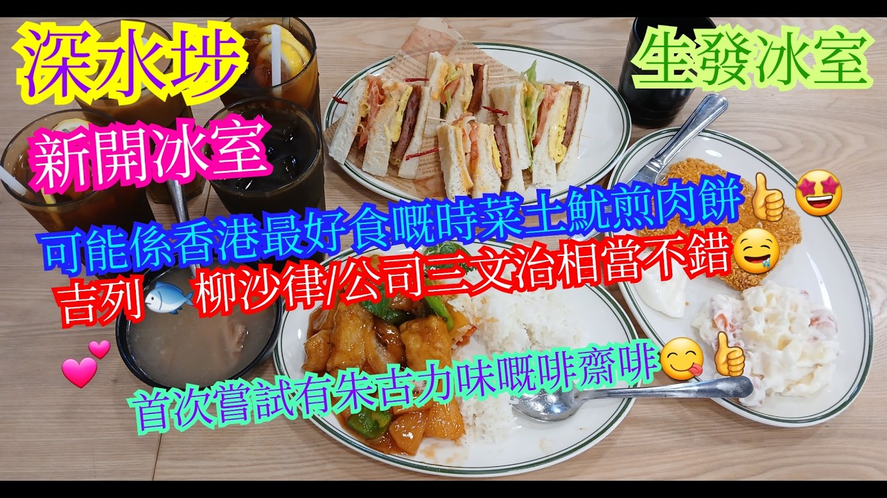 【平帆食堂】深水埗 | 生發冰室 | 唔使山長水又遠去排隊食網紅店 | 時菜土魷煎肉餅 | 公司三文治 | 凍齋啡(走甜) | 中文字幕 | ( HK Style Tea House )