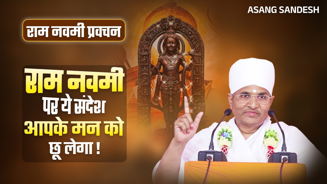 🔴राम नवमी प्रवचन - राम नवमी पर ऐसा क्या संदेश दिया? जो मन को छू लेगा | Asang Sandesh