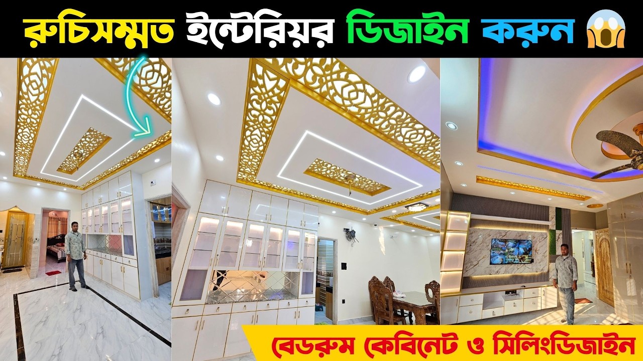 রুচিসম্মত ইন্টেরিয়র ডিজাইন করুন 😱 বেডরুম কেবিনেট ও সিলিংডিজাইন || Home Interior Design 2026