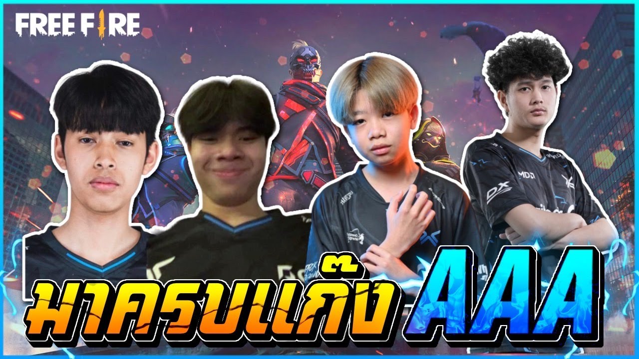 ลงห้องซ้อมมีแต่ทีมเก่ง (  แก๊ง AAA จะไหวเปล่า 🔥) AAA.หอยลำลูกกา AAA.POONGOD AAA.JUMGOD AAA.โฟคกี้