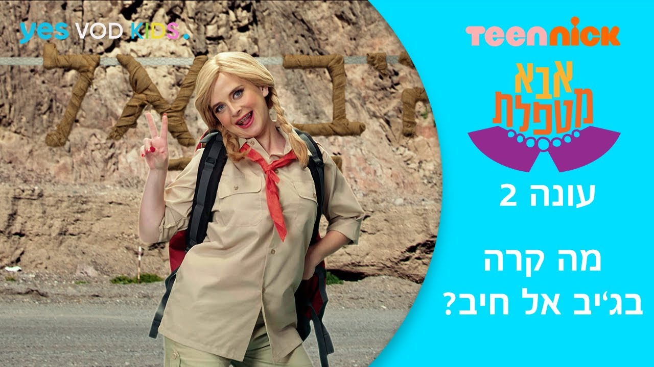 אבא מטפלת 2 | מה קרה בג'יב אל חיב?
