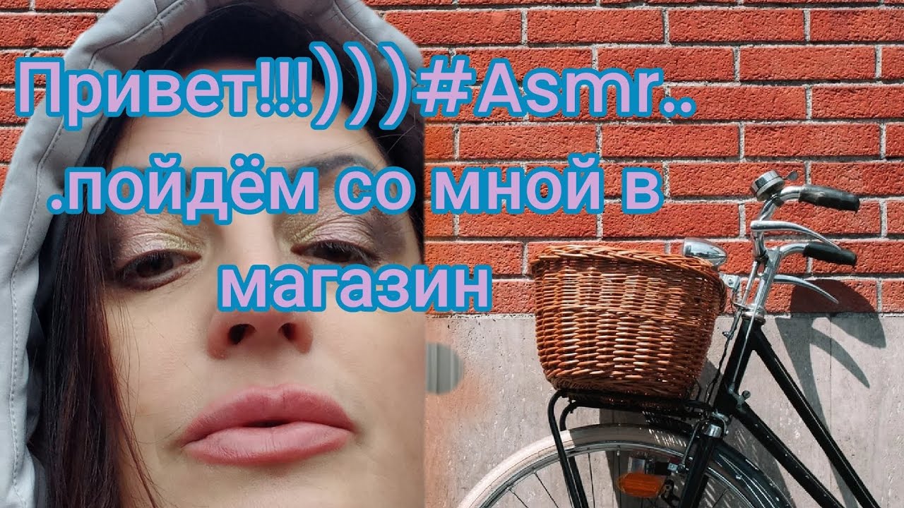 ПРИВЕТ!!!)))#ASMR...ПОЙДЁМ СО МНОЙ В МАГАЗИН ...100% МУРАШКИ