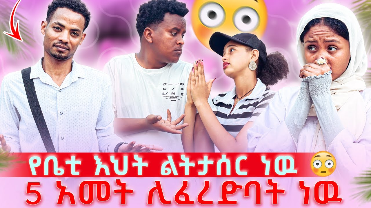 የቤቲ እህት ልትታሰር ነዉ 5 አመት ሊፈረድባት ነዉ
