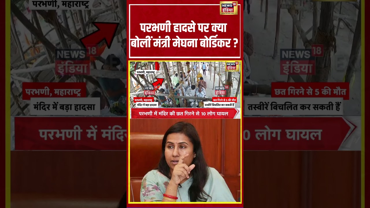 Breaking News: परभणी हादसे पर क्या बोलीं मंत्री मेघना बोर्डिकर #parbhani #maharashtra #breakingnews