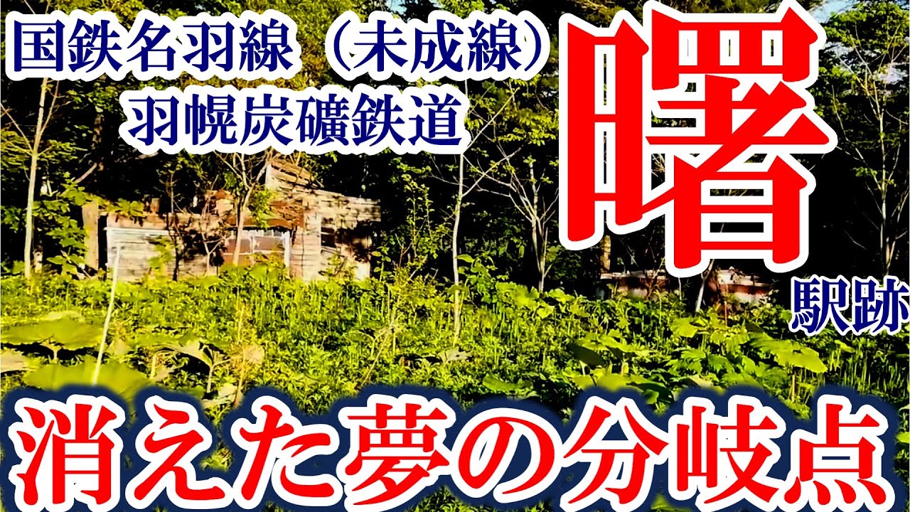 【幻に消えた夢】羽幌炭礦鉄道・国鉄名羽線（未成線）の分岐駅『曙駅』