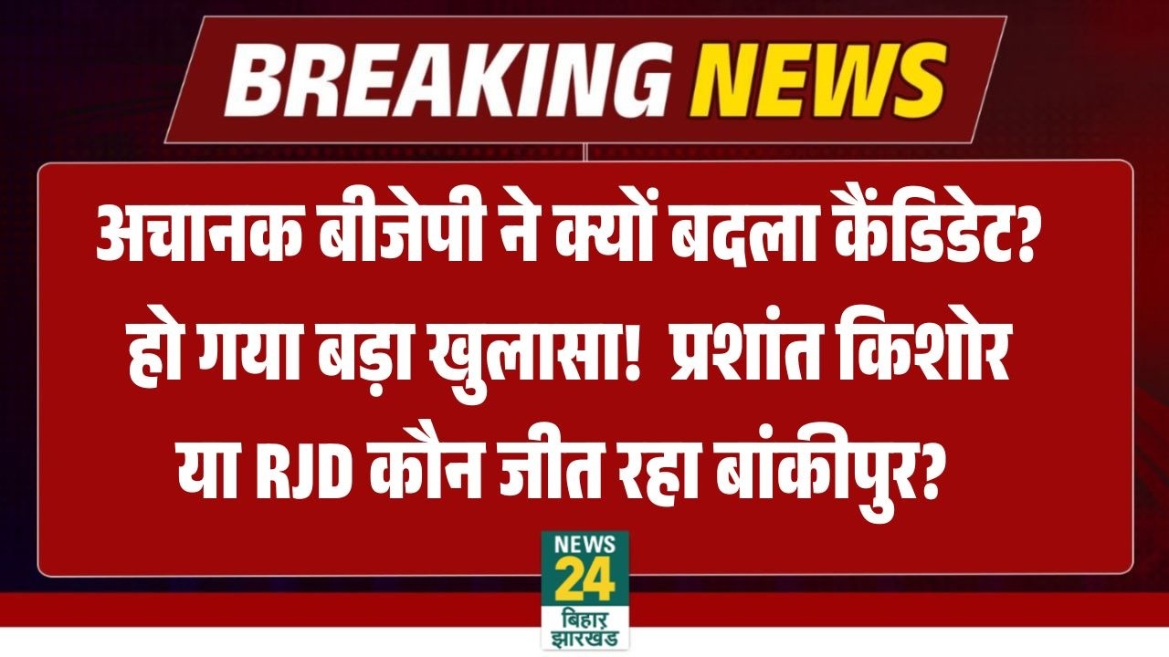 Bankipur Byelection BJP Candidate Abhishek Sinha News live : किसे दिया बीजेपी ने नया टिकट? Bihar