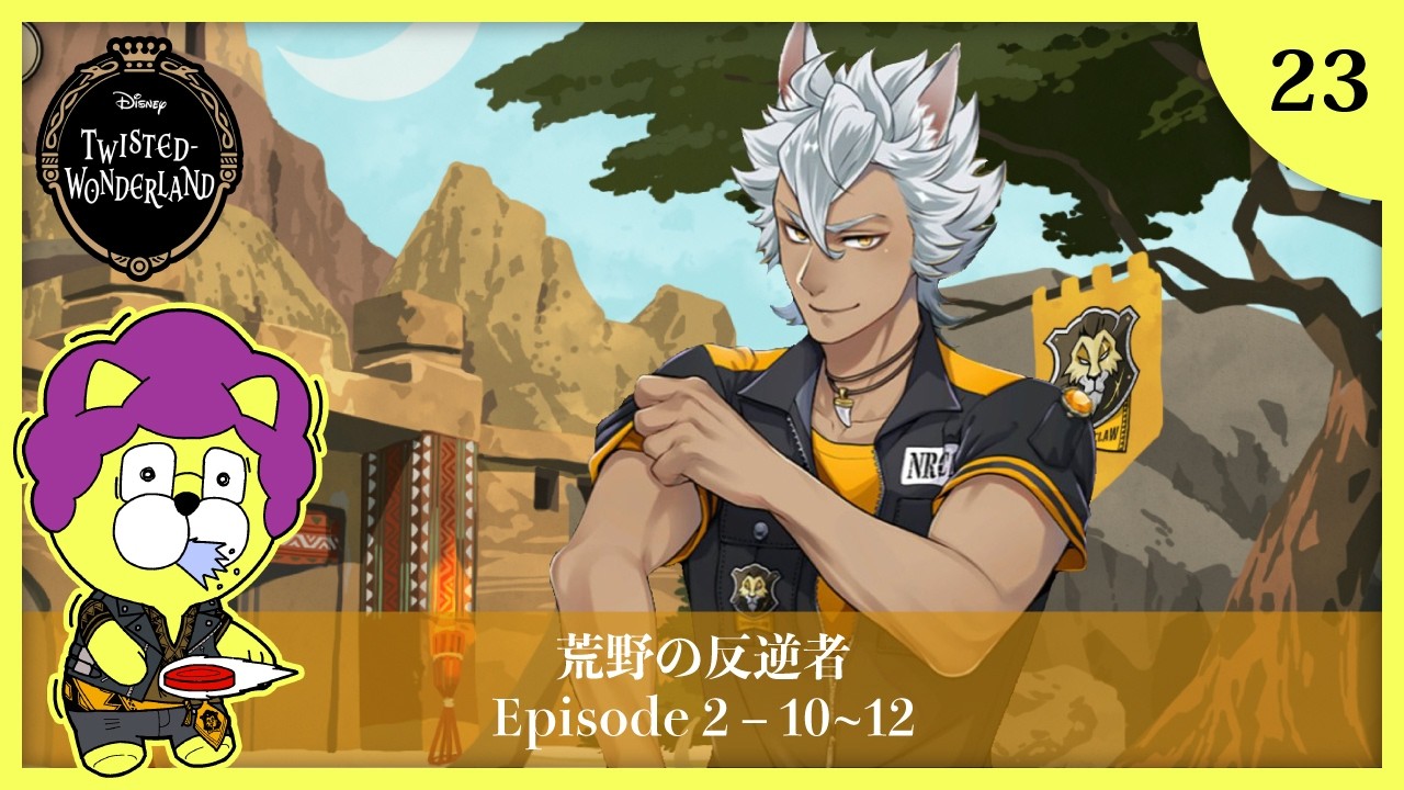 【ツイステ実況】#23 ディズニー大好きイケボ男の 2章 Disney:Twisted-Wonderland