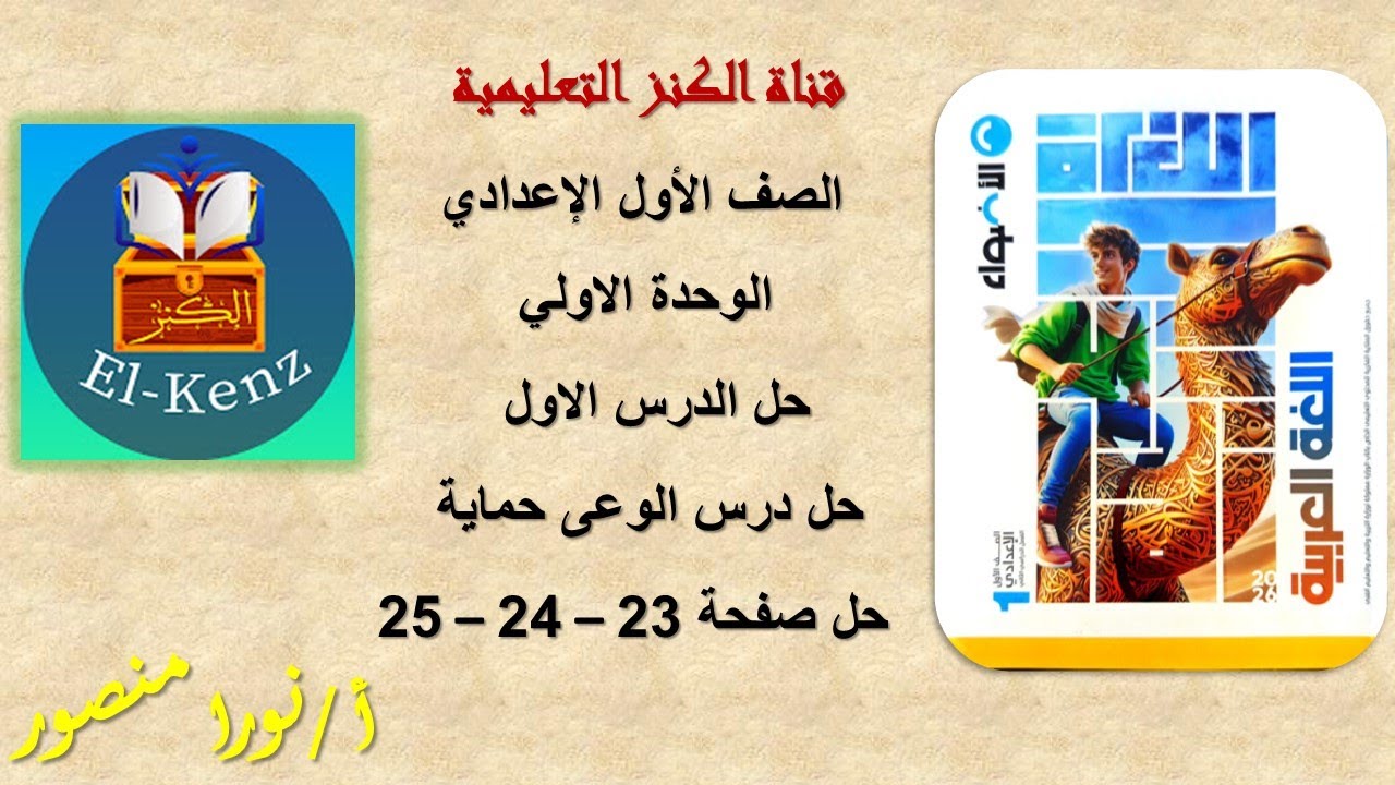 حل كتاب الاضواء صفحة 23-24-25 مادة اللغة العربية للصف الاول الاعدادى حل درس الوعى حماية