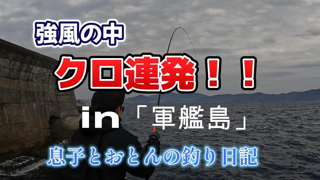 【フカセ釣り】強風の中でもクロ連発！！in「軍艦島」堤防#釣り #フカセ釣り #長崎