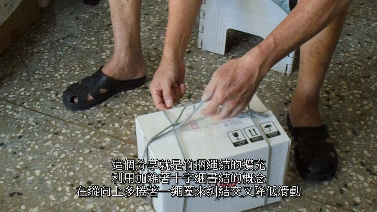 十字綑書結加竹捆繩結【應用】