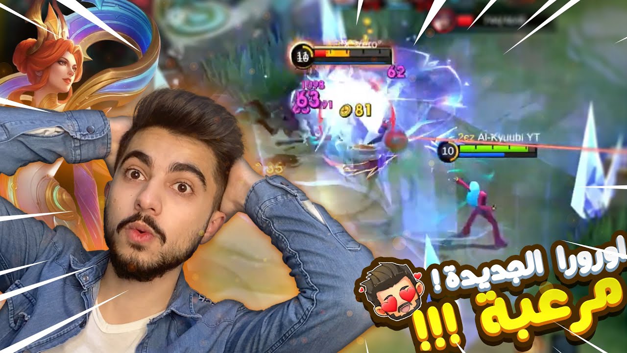 موبايل ليجند : تجربة اورورا الجديدة 😍 !