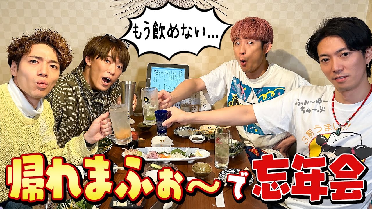 ふぉ〜ゆ〜『居酒屋で帰れまふぉ〜』忘年会と所沢市観光大使就任祝を兼ねて
