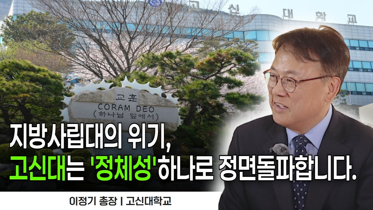 당신의 모교, 고신대학교가 80살이 되었습니다! (feat.40년만에 모교로 돌아온 80학번 이정기총장)