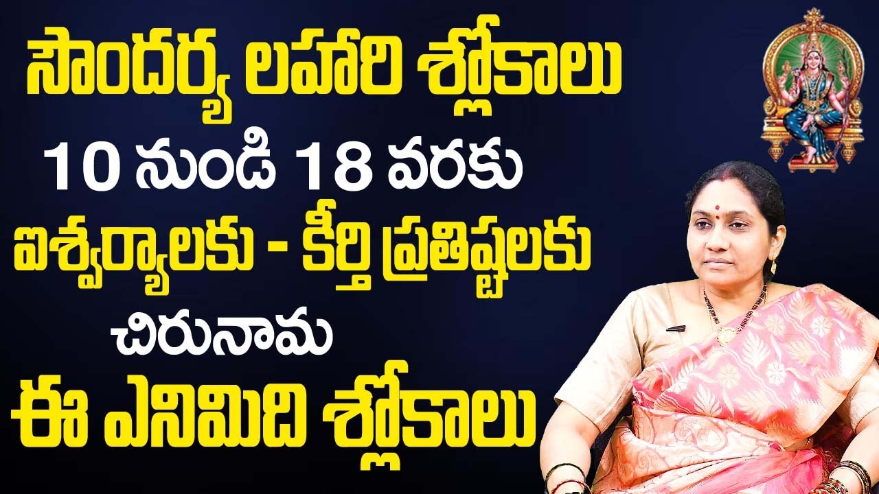 Soundarya Lahari 10 To 18 Slokas | Most Powerful Slokas Of Soundarya Lahari | Nittala Kiranmayi |TSW