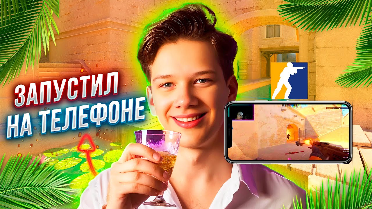 ЗАПУСТИЛ CS2 НА ТЕЛЕФОНЕ!? (SteamLink)