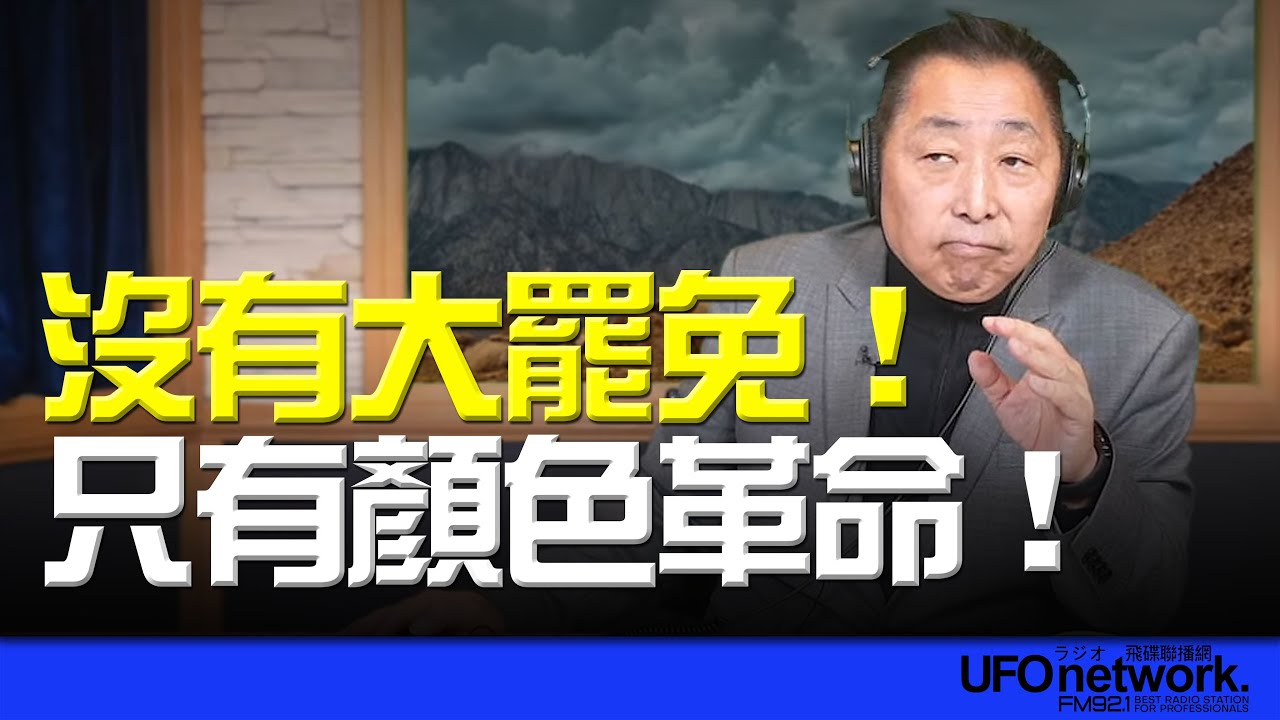 飛碟聯播網《飛碟早餐 唐湘龍時間》2025.03.31 沒有大罷免！只有顏色革命！