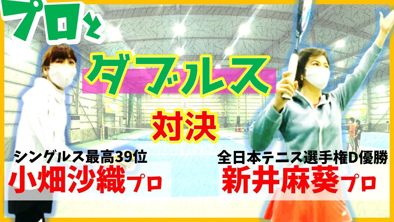 【テニスダブルス】やっぱりプロは凄かった！女子テニスプレーヤーVSテニスコーチ【YONEX】