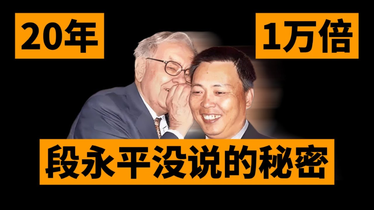 20年赚10000倍，独家解读段永平没说出的财富秘密