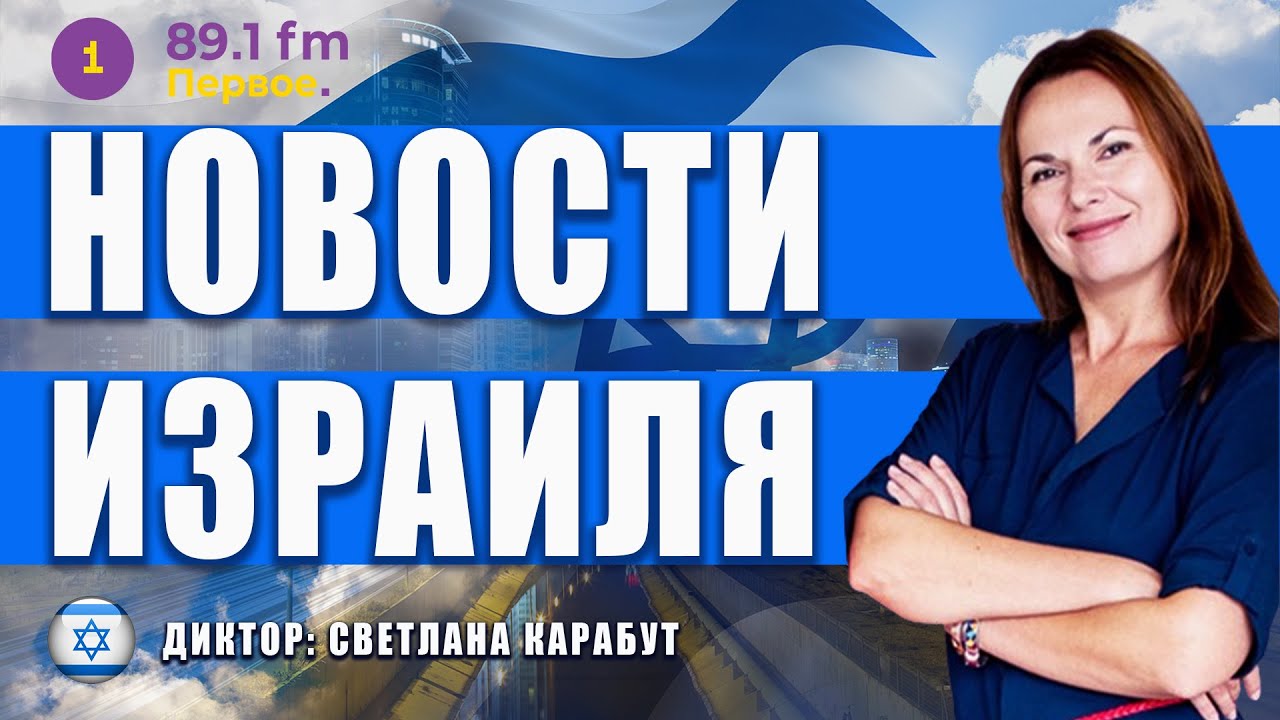 🔴ИЗРАИЛЬ ГОТОВИТСЯ ПРОДОЛЖИТЬ ОПЕРАЦИЮ НА ПЕСАХ @PervoeRadio89.1  ​