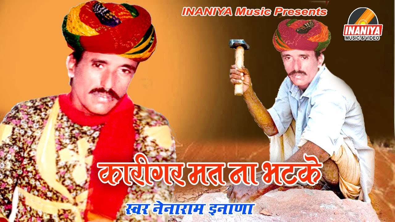 कारीगर मत ना भटके विश्वासम् फल दायकम्-नेनाराम इनाणा आस्था और विश्वास की कथा,INANIYA MUSIC Rajasthani