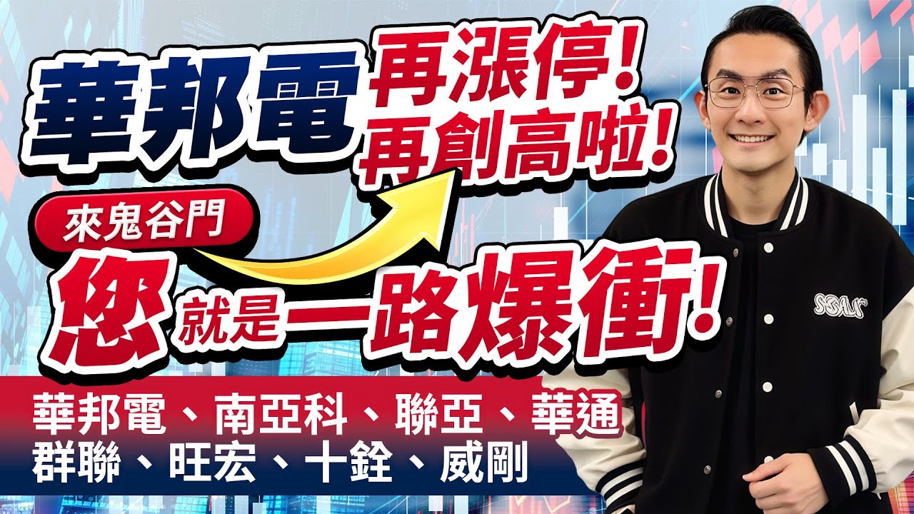 華邦電再漲停！再創高啦！來鬼谷門您就是一路爆衝！華邦電、南亞科、聯亞、華通、群聯、旺宏、十銓、威剛｜金融鬼谷子 藍登耀 分析師｜20260128