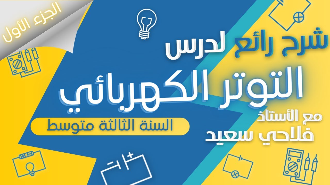شرح رائع للتوتر الكهربائي -1-للسنة الثالثة متوسط