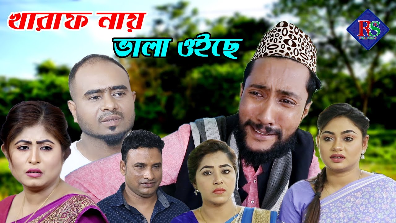 সিলেটি নাটক | খারাফ নায় ভালা ওইছে | SYLHETI NATOK | KHARAF NAY VALA OISE