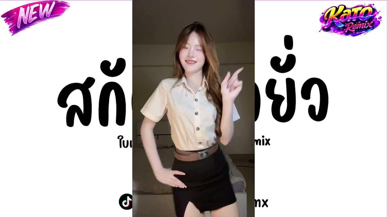 #กำลังฮิตในtiktok ( สกัดดาวยั่ว - ใบเตย อาร์สยาม ) V.แดนซ์เบสแน่นๆ | Kato Remix.