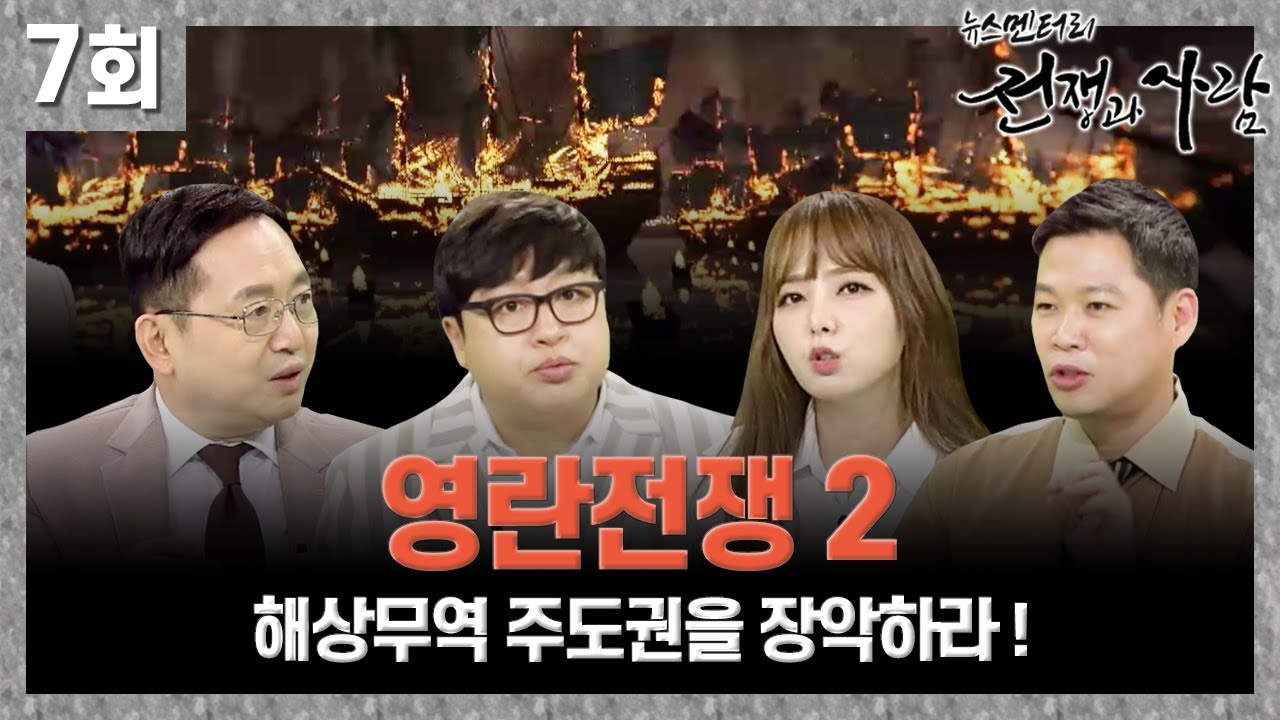 영란전쟁 2, 해상무역 주도권을 장악하라! ㅣ 뉴스멘터리 전쟁과 사람 [7회] / YTN life