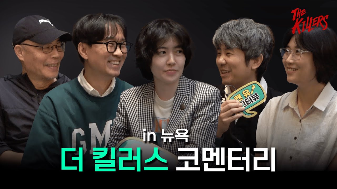 뉴욕에서 첫 공개 후 '매진' 시켜버린 영화 '더 킬러스 (The Killers)' 코멘터리 | 장항준, 심은경, 이명세, 김종관, 노덕 | 캔유인터뷰