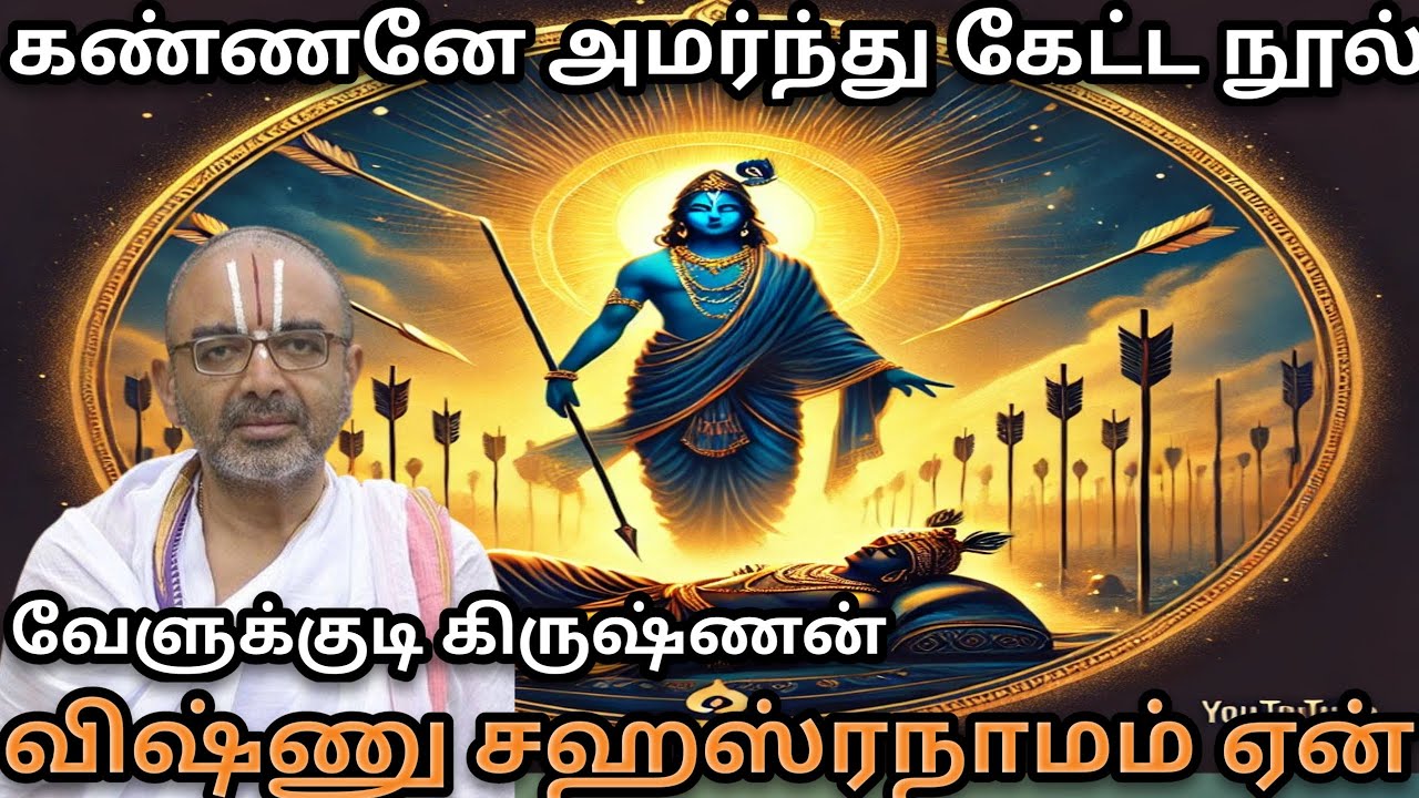 கண்ணனைப் பற்றி பீஷ்மர் சொன்னது விஷ்ணு சஹஸ்ரநாமம்