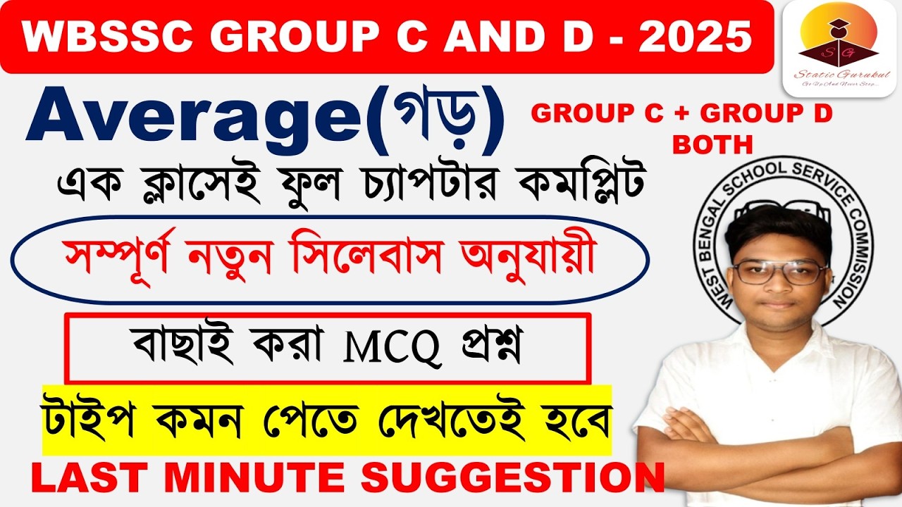 MATH  AVERAGE CLASS WBSSC GROUP C AND D STATIC GURUKUL NEW SYLLABUS #MATHCLASS #WBSSC #GROPC #GROUPD