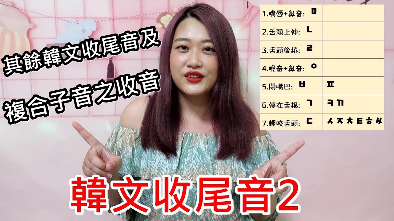 保證看完必會💯阿敏的韓文發音小教室💁🏻‍♀️｜其餘收尾音及複合子音收尾音
