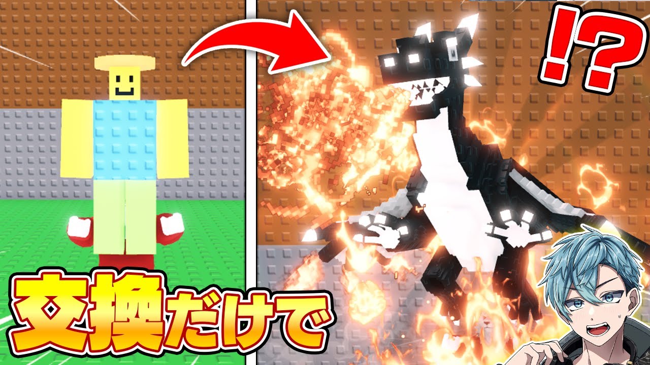 雑魚キャラから最強ブレインロットを目指して交換対決したら... まさかの陰陽ドラゴンが✨️【ロブロックス/ROBLOX