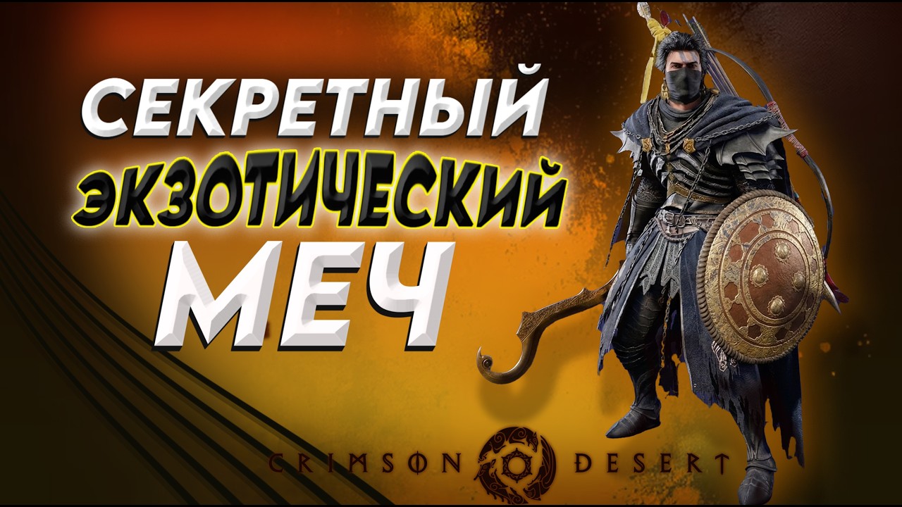 Где найти СЕКРЕТНЫЙ Экзотический Меч? | Crimson Desert
