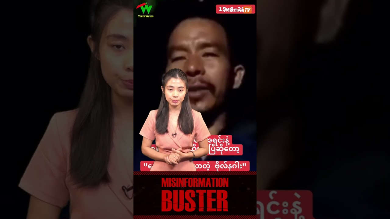ဗိုလ်နဂါး လက်နက်ချဖို့ လေသံပြောင်းလာတယ်ဆိုတဲ့ ရုပ်သံ