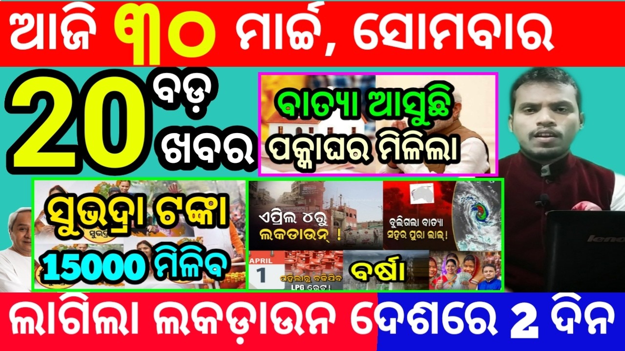 today's morning news odisha/30 march 2026/subhadra yojana online registration/odisha news today
