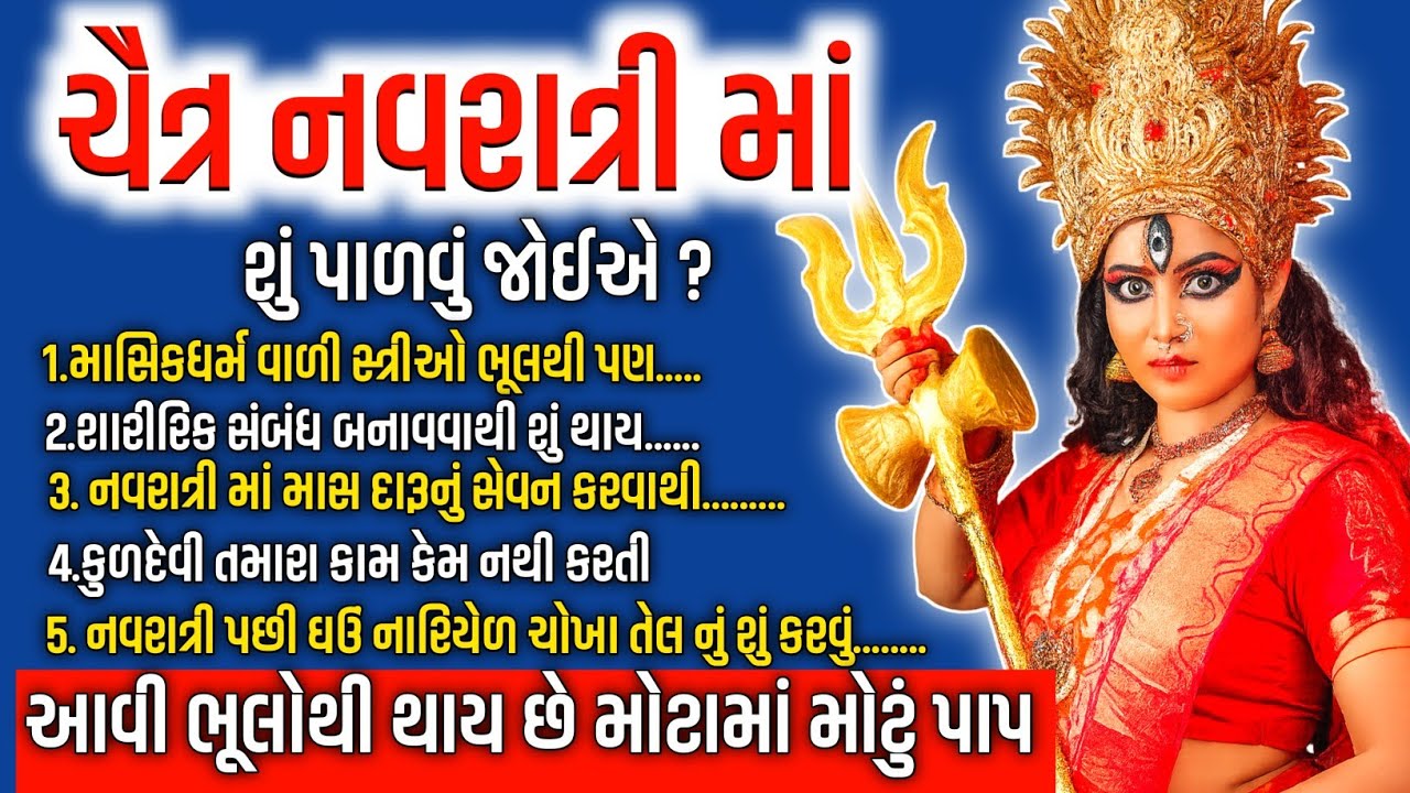 🚫 નવરાત્રી માં શું પાળવું જોઈએ ? | આ ભૂલો કરે છે મોટામાં મોટું પાપ 😱 | Navratri Rules 2026 🔥