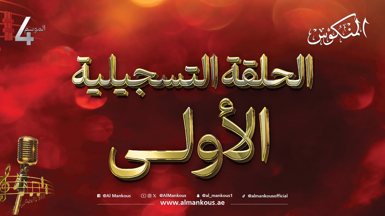 الحلقة التسجيلية الأولى | المنكوس | الموسم الرابع