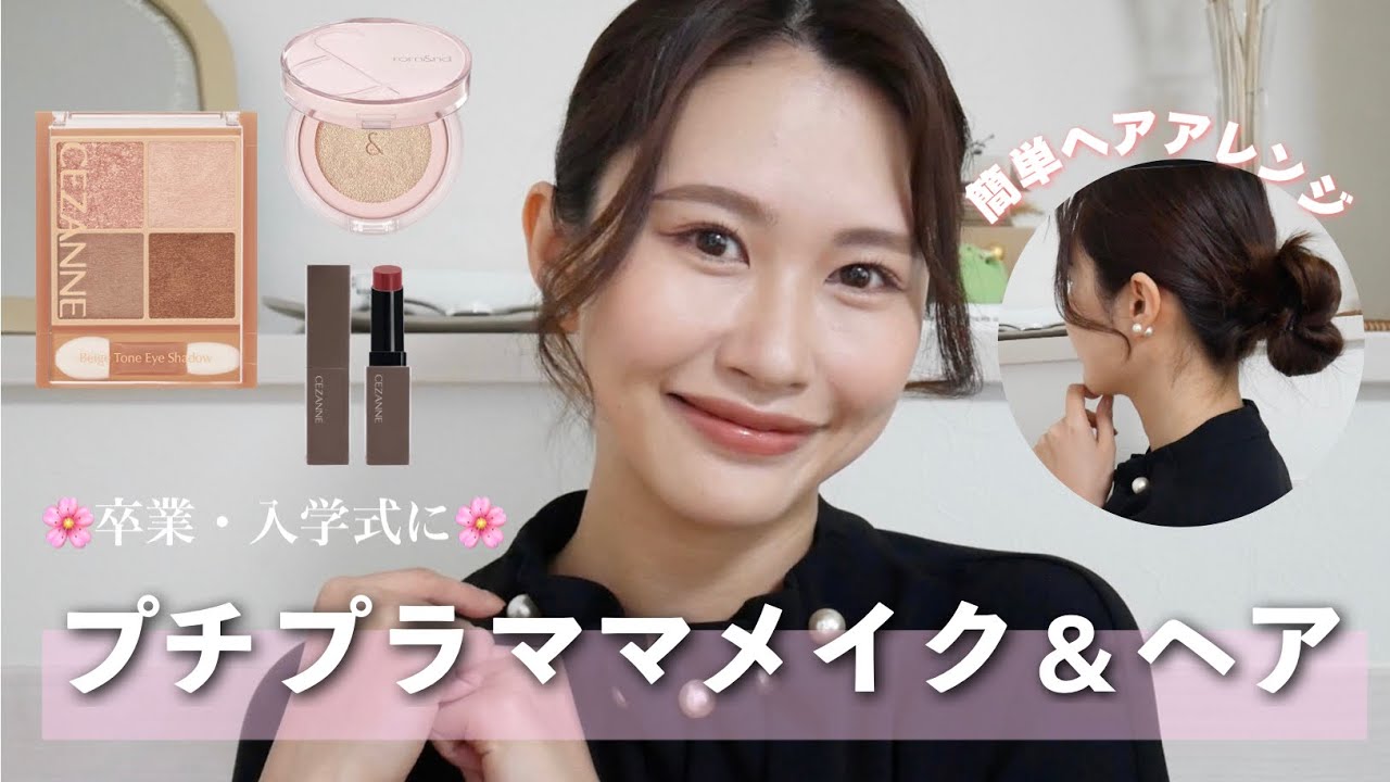 【卒業・入学式】プチプラコスメでちょうどいいママメイク＆ヘアゴム1つでできる簡単ヘアアレンジの提案🌸〈セレモニーメイク＆ヘア〉