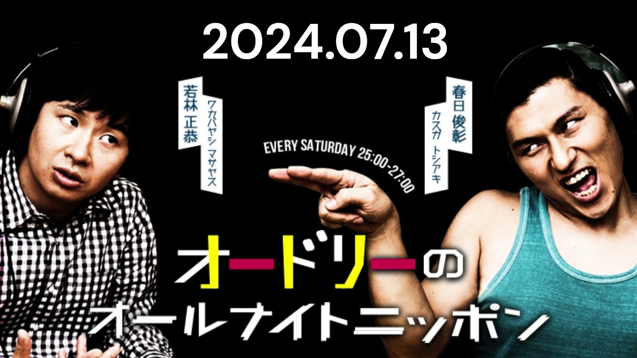 オードリーのオールナイトニッポン 2024年07月13日