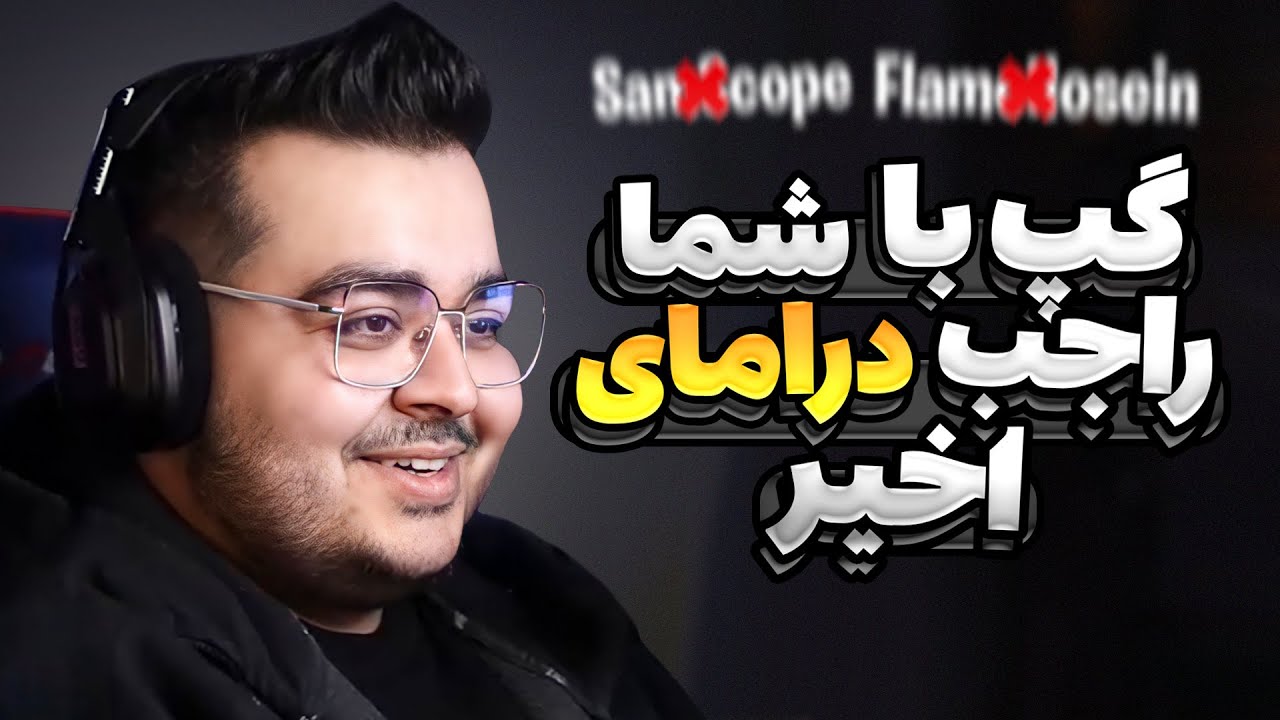 AmirEyZed🍌| گفت و گو در رابطه با درامای اخیر
