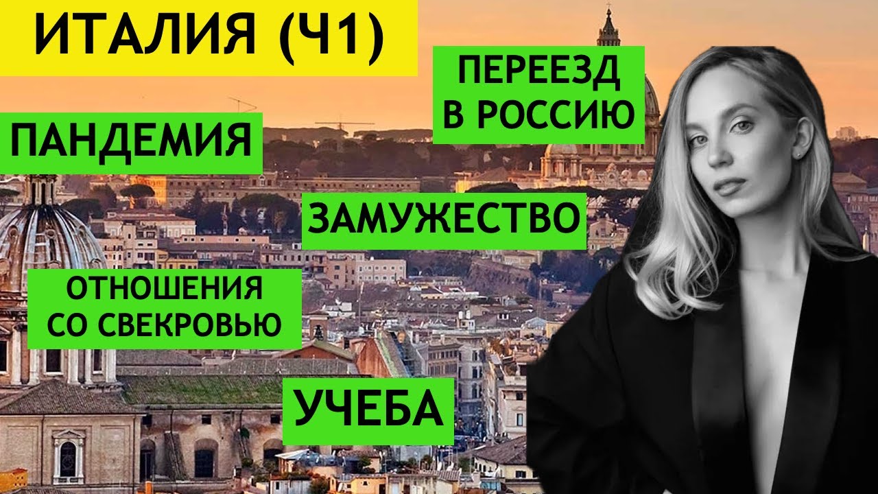 Из Италии в Россию с мужем итальянцем! (Часть 1)