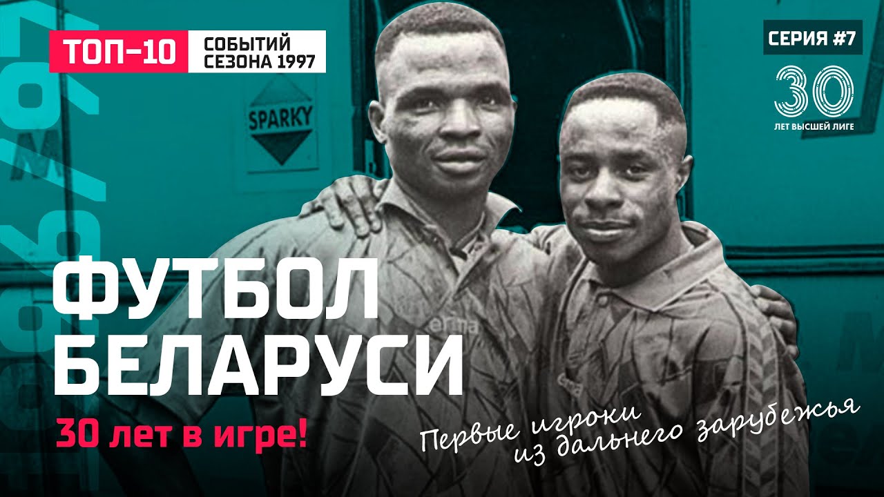 Футбол Беларуси: сезон 1997. Первые легионеры. Тренерские неудачи Бубнова. Жук в центре скандала.