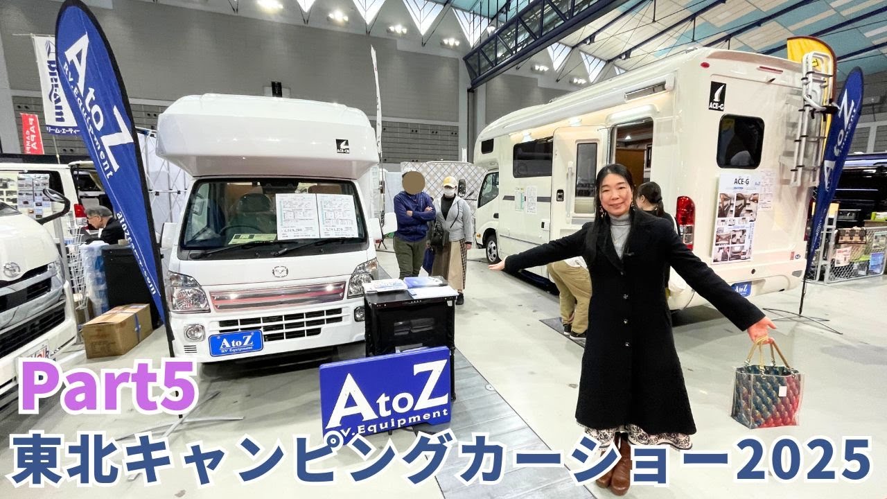 東北キャンピングカーショー2025その５｜パパビルドとTACOSとAtoZとフレックスドリームとドリームドライブとトーザイアテオとスマイルファクトリーとキャンピングカー長野とセキソーボディ